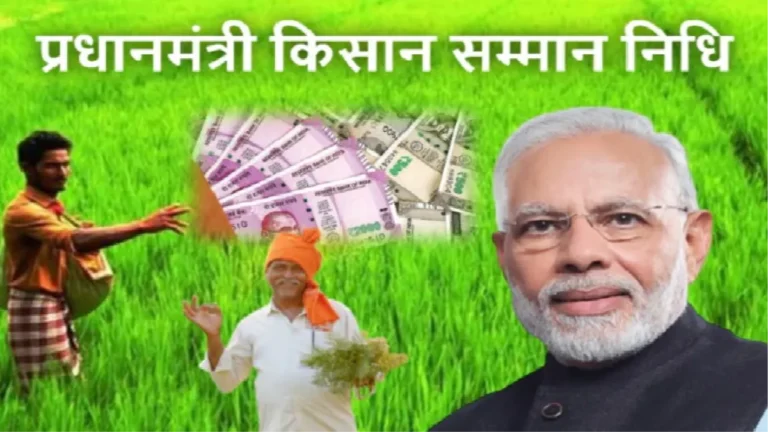 PM Kisan की 16वीं किस्त आज होगी जारी, किसे मिलेगा पैसा किसको नहीं-जानिए सबकुछ